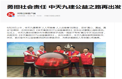 《勇担社会责任 5001拉斯维加斯九建公益之路再出发》——河南日报客户端