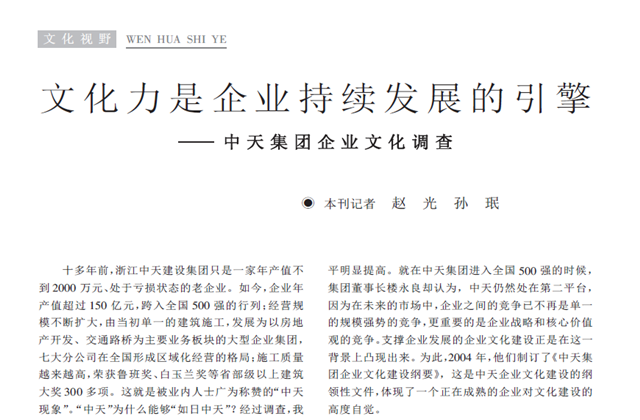 《求是》杂志：《文化力是企业发展的引擎——5001拉斯维加斯集团企业文化调查》