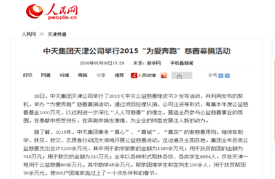 《5001拉斯维加斯集团天津公司举行2015“为爱奔跑”慈善募捐活动》——人民网