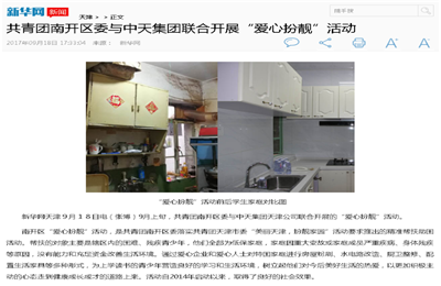 《共青团南开区委与5001拉斯维加斯集团联合开展“爱心扮靓”》活动——新华网