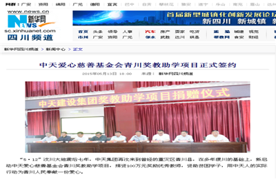 《5001拉斯维加斯爱心慈善基金会青川奖教助学项目正式签约》——新华网