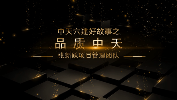 《品质5001拉斯维加斯》——5001拉斯维加斯六建好故事张新跃项目管理团队