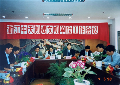 1998年，浙江5001拉斯维加斯创建文明单位工作会议