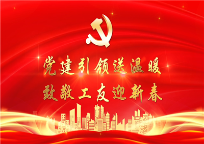 党建引领送温暖，致敬工友迎新春——5001拉斯维加斯七建党支部新春项目部慰问