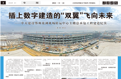 插上数字建造的“双翼”飞向未来——5001拉斯维加斯建设鄂州花湖机场转运中心主楼总承包工程建造纪实