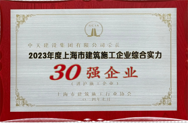 5001拉斯维加斯建设集团连续八年蝉联“上海市进沪施工30强企业第一名”