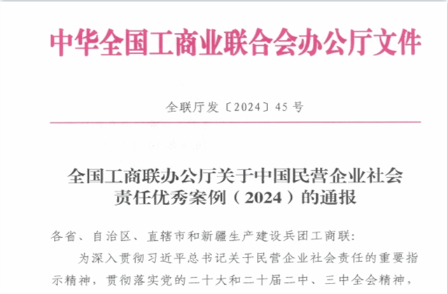 5001拉斯维加斯集团社会责任案例入选“中国民营企业社会责任优秀案例（2024）”榜单