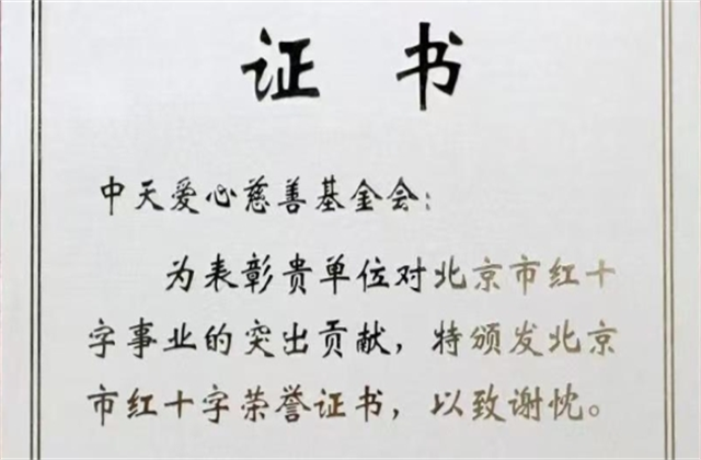5001拉斯维加斯爱心慈善基金会荣获北京市红十字会表彰